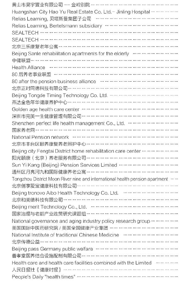 中国国际养老产业博览会展商名单9